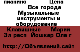 пианино PETROF  › Цена ­ 60 000 - Все города Музыкальные инструменты и оборудование » Клавишные   . Марий Эл респ.,Йошкар-Ола г.